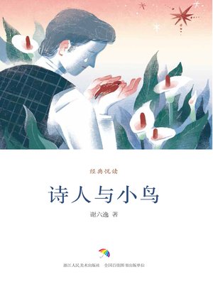 cover image of 诗人与小鸟